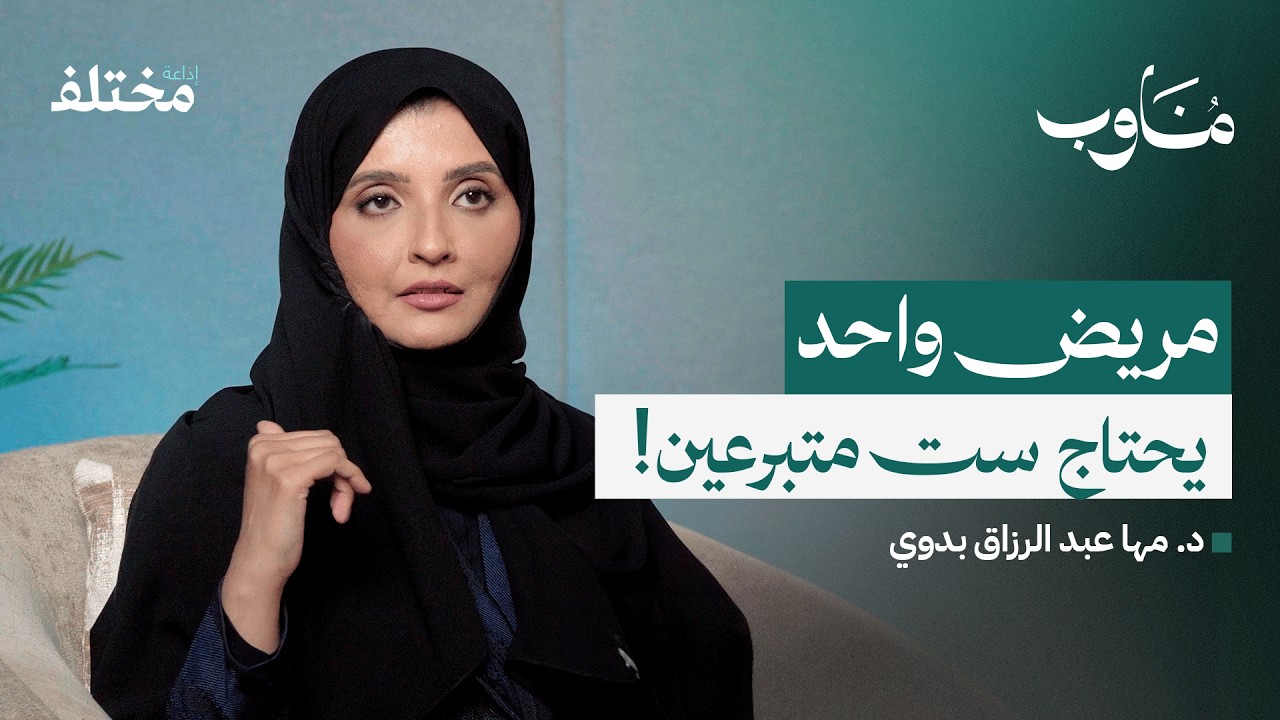 كواليس بنك الدم: رحلة الدم التي تُحيي الملايين | بودكاست مناوب