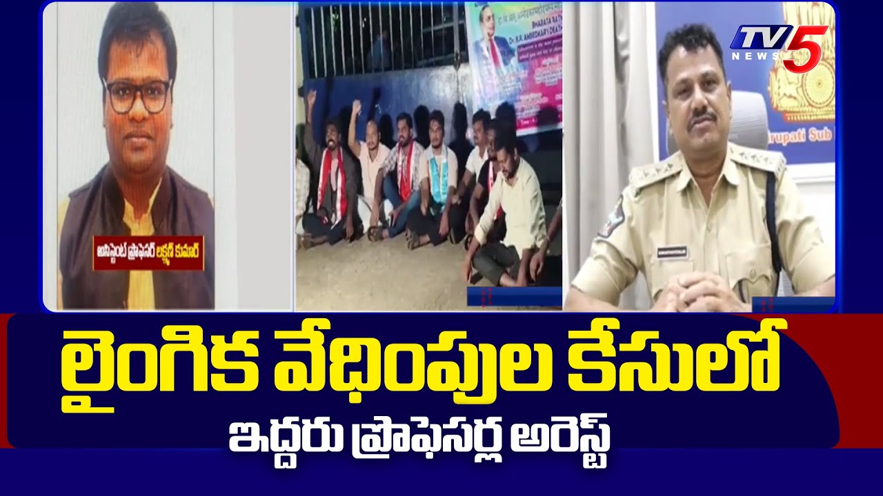 Two Assistant Professors Arrested In Tirupati National Sanskrit University Student Incident | TV5