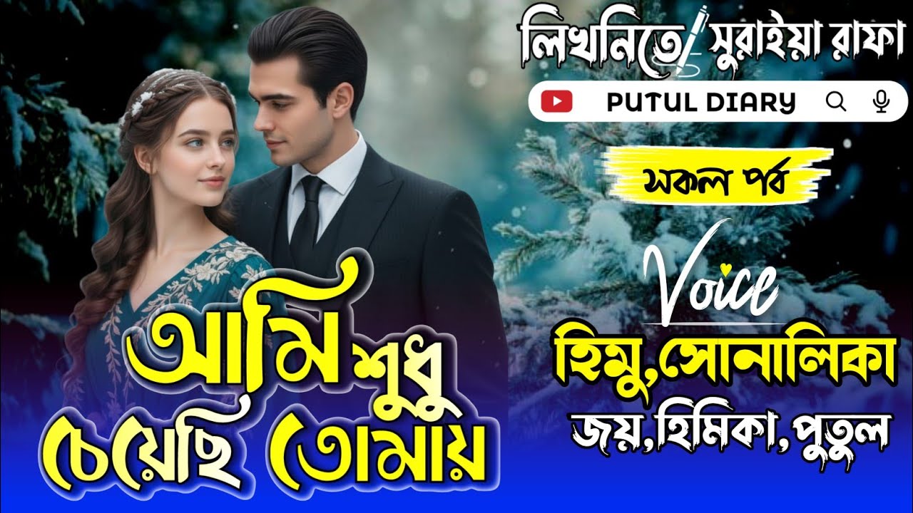 আমি শুধু চেয়েছি তোমায়:ami Sudhu cheyechi Tomay:সকল পর্ব:@Putul diaryvoice:Himu&Shonalika&joy 