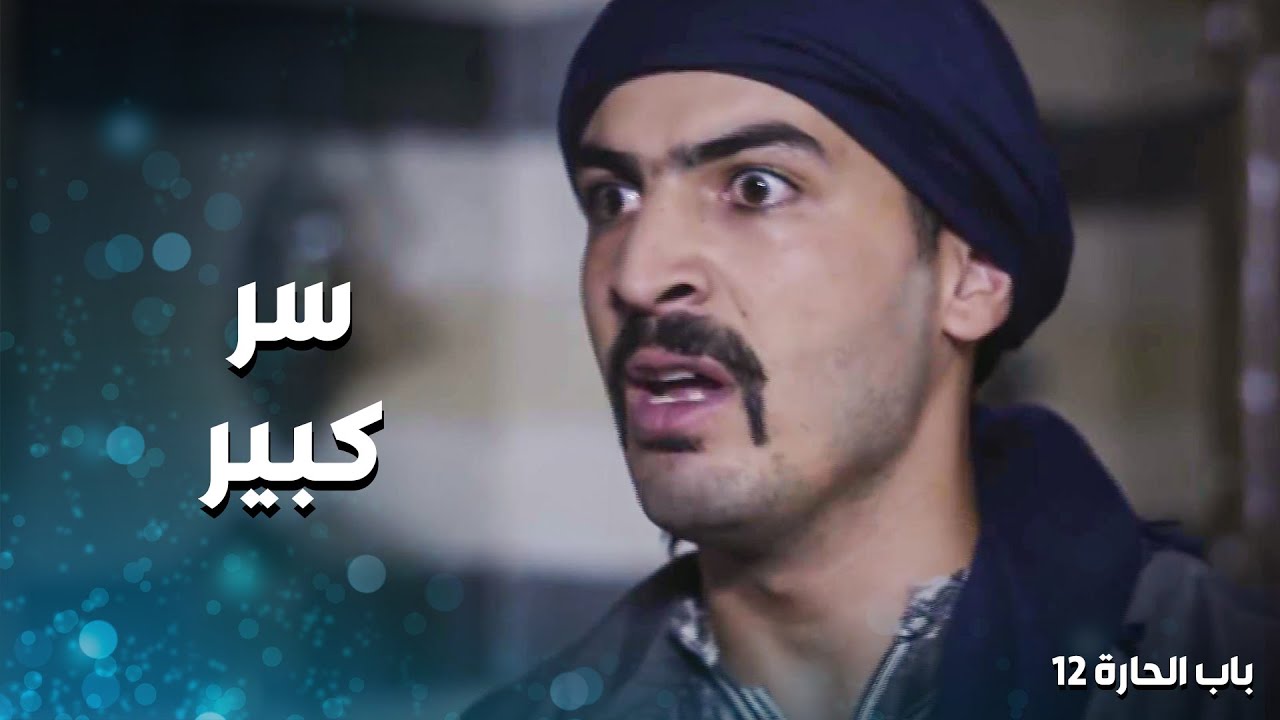 ركد متل المجنون على البيت حتى يلحق يخبي الدهب قبل ما يجي الدرك ويفتشوا 🤨 ـ باب الحارة 12