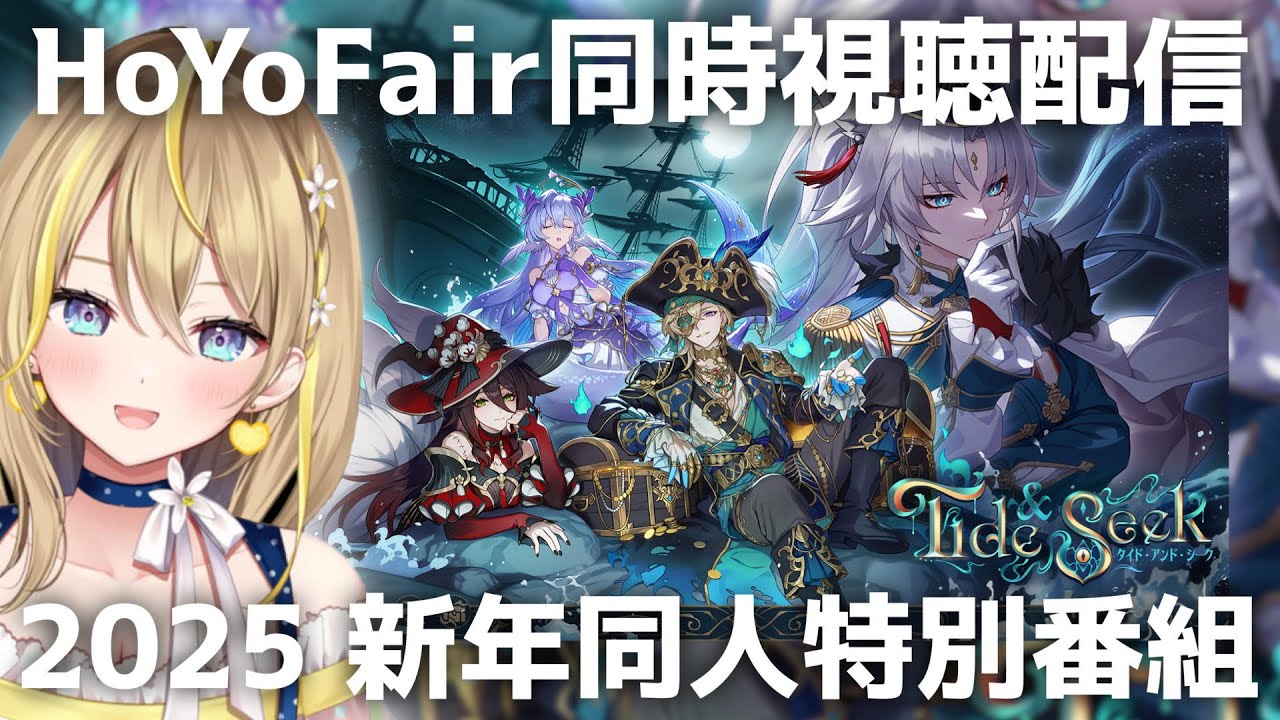 【 #崩壊スターレイル HoYoFair 】#210 2025 新年同人特別番組ミラーあり同時視聴『タイド・アンド・シーク』【 #honkaistarrail  スタレ Vtuber れもんぬ 】