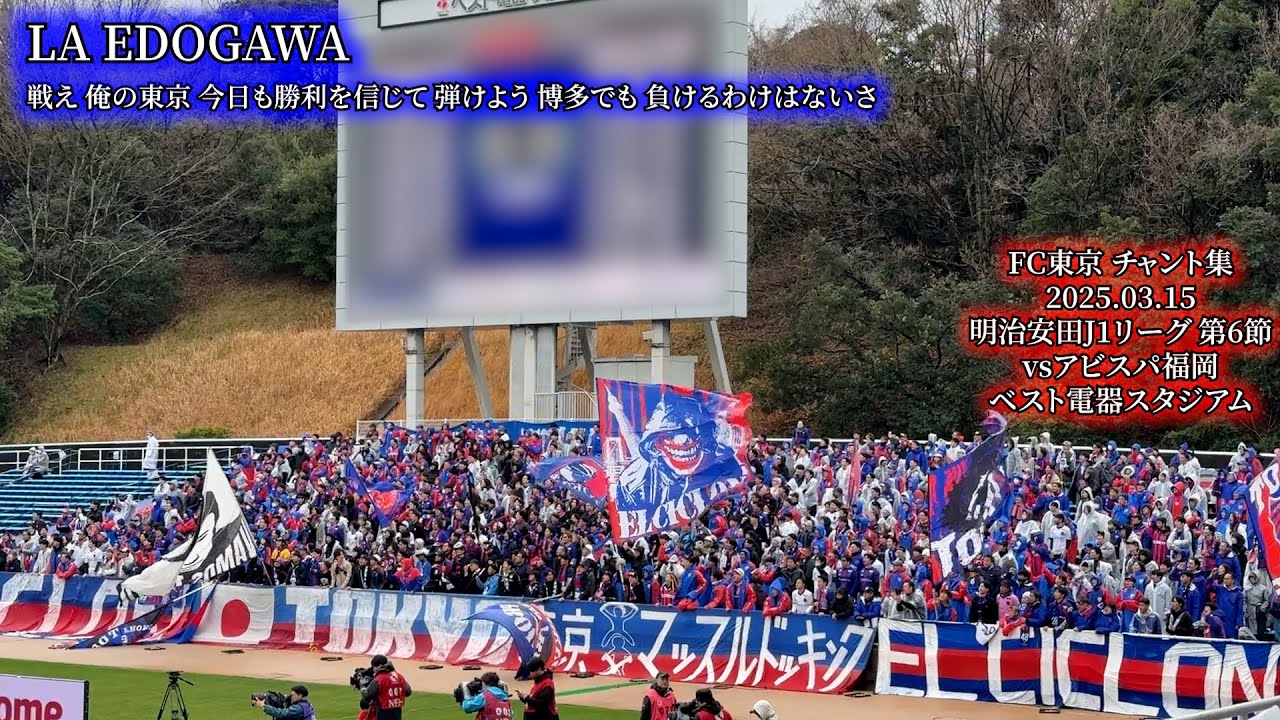 FC東京 チャント集【2025.03.15 vs福岡】