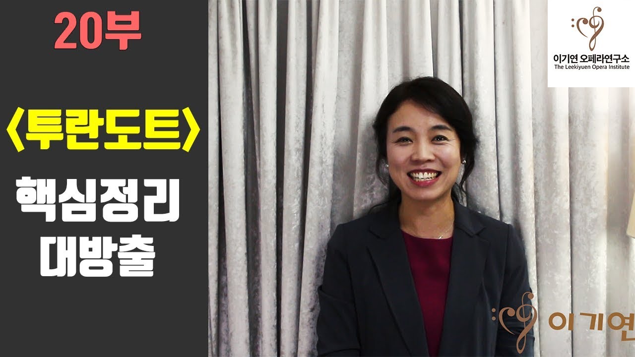 [클래식상식]오페라 투란도트(turandot) 해설