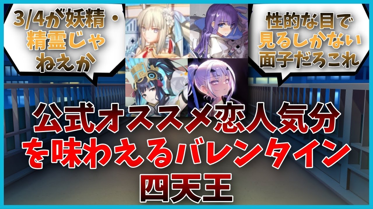 公式オススメ恋人気分を味わえるバレンタイン四天王に対するマスター達の反応集【FGO反応集】【Fate反応集】【FGO】【Fate/GrandOrder】【恋人】【バレンタイン】