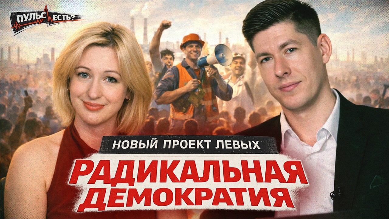 РАДИКАЛЬНАЯ ДЕМОКРАТИЯ - НОВАЯ ЛЕВАЯ СТРУКТУРА [