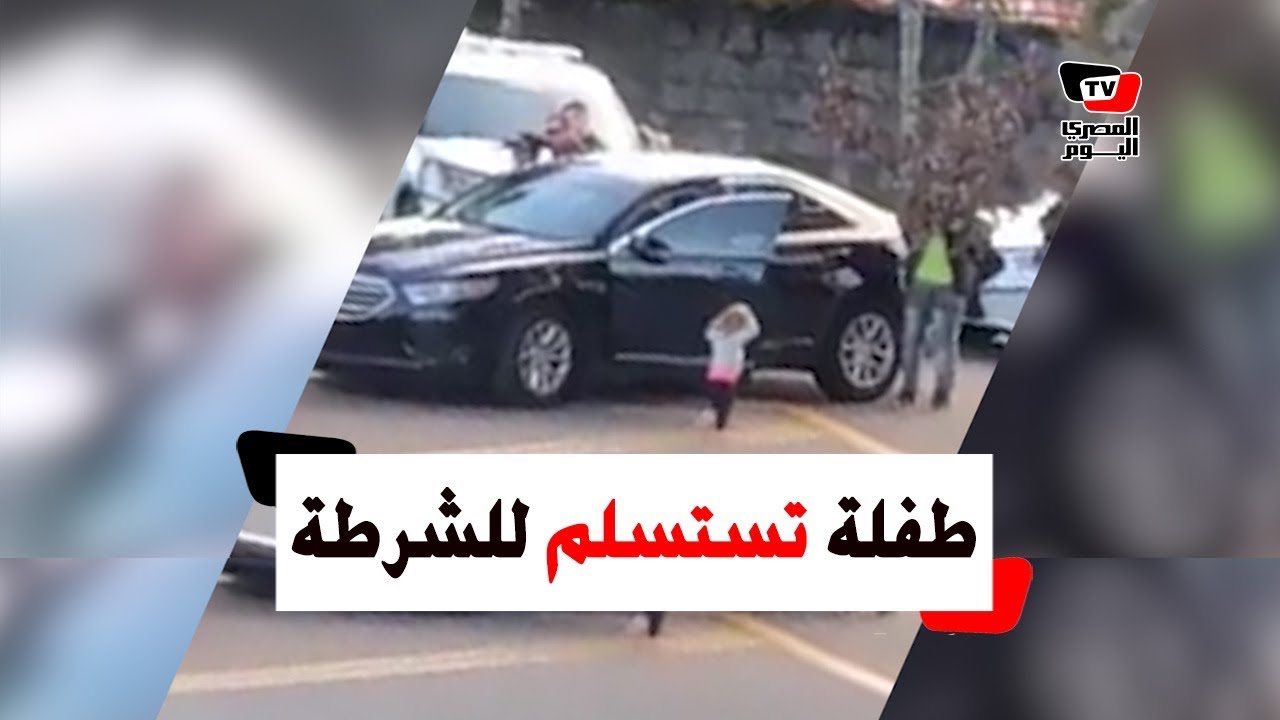 قصة «الطفلة» والشرطة الأمريكية حديث السوشيال ميديا