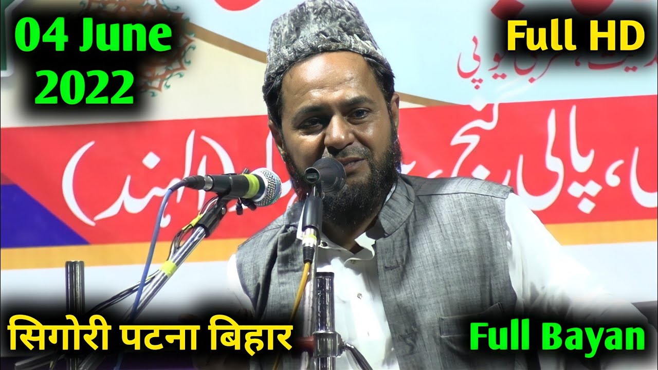04 June 2022 || Maulana Jarjis Ansari - मौत मोमिन के नज़र में - Sigori Patna Bihar Full Bayan