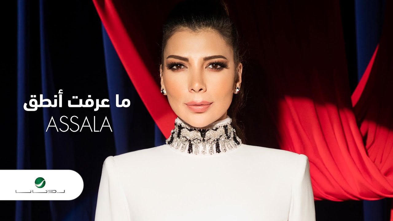 Assala ... Ma Erefet Anteg - 2020 | أصالة ... ما عرفت أنطق - بالكلمات