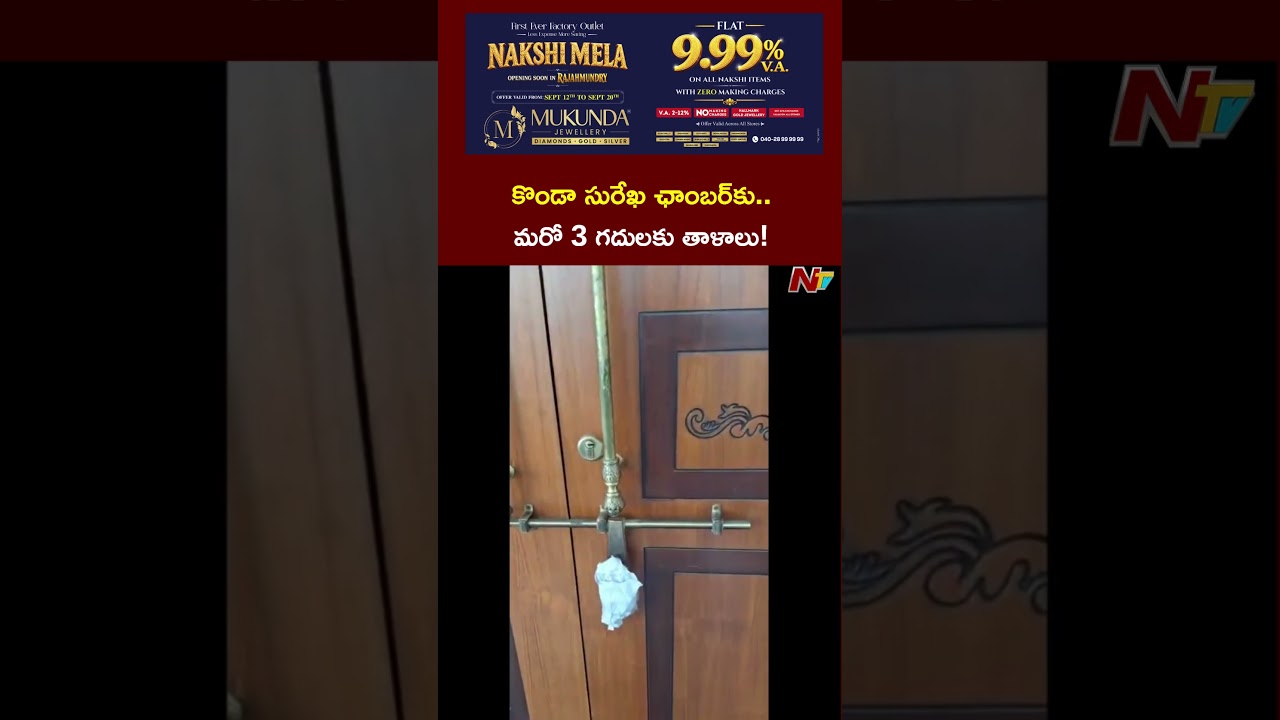కొండా సురేఖ ఛాంబర్&zwnj;కు.. మరో 3 గదులకు తాళాలు! | NTV Telugu