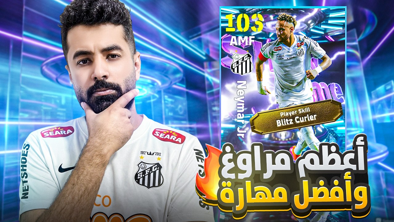 تجربة Neymar Jr ✅ هل خيالي أو مقلب؟🔥مع أفضل تطويرة💀|| eFootball 26