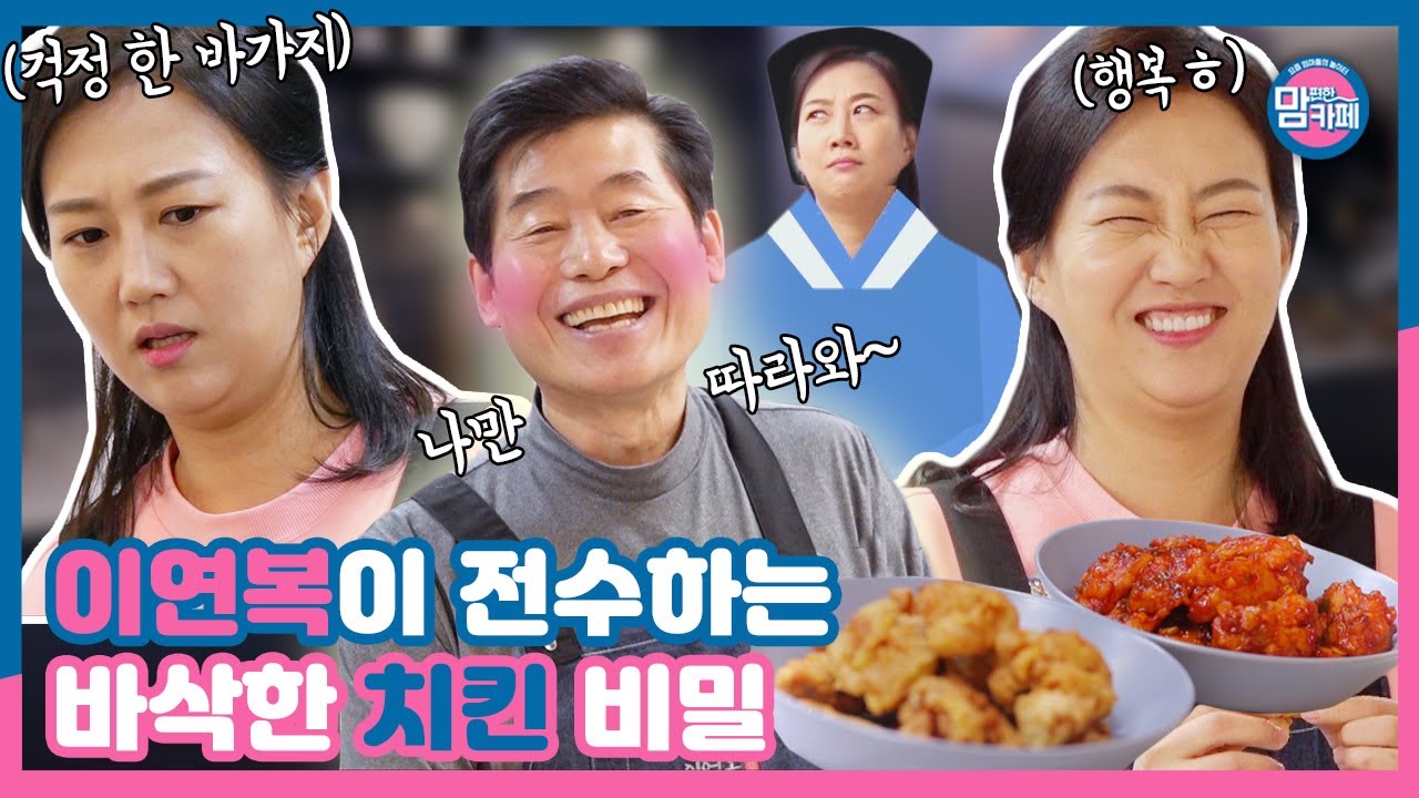 이연복의 홈파티 메인 요리는 치킨이닭🥠 (엄마 장윤정의 도전✨)│💌맘 편한 카페 (Mom's Cafe)💌 매주 목요일 밤 8시 50분 E채널
