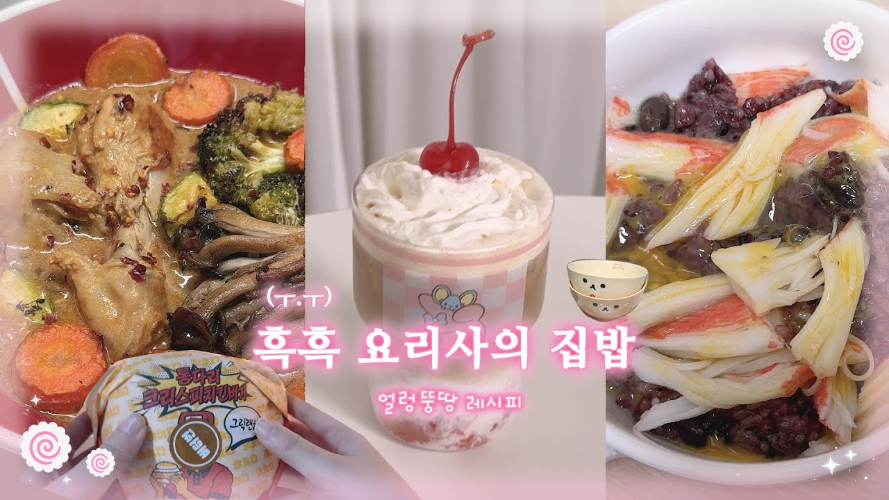 자취생의 현실적인 집밥 브이로근데 이제 살이 찌는...