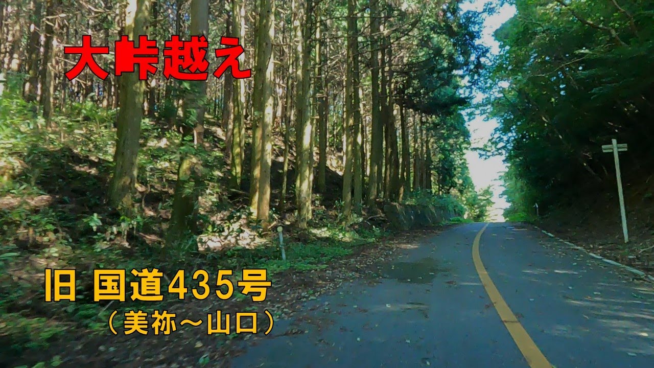 【旧国道435号】 山口県美祢市ー山口市を結ぶ鳳翩山トンネル開通までの旧路線を走行