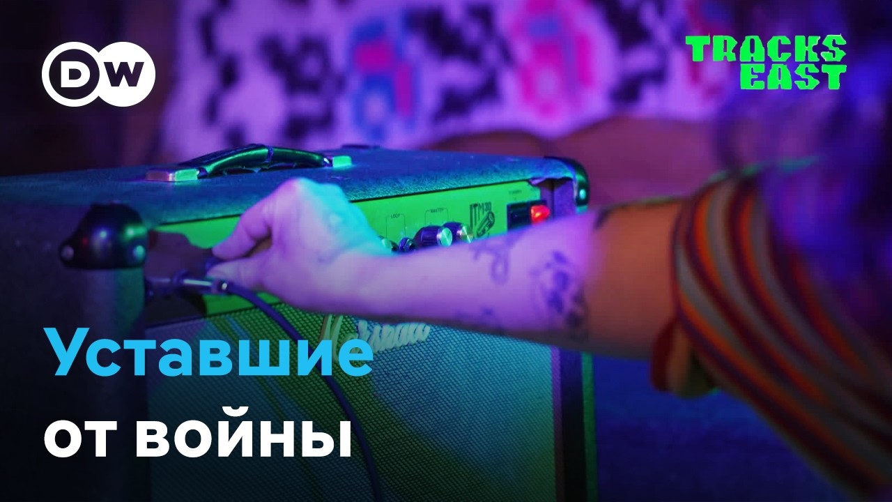 Уставшие от войны. Украина на пределе I Tracks East&nbsp;на русском