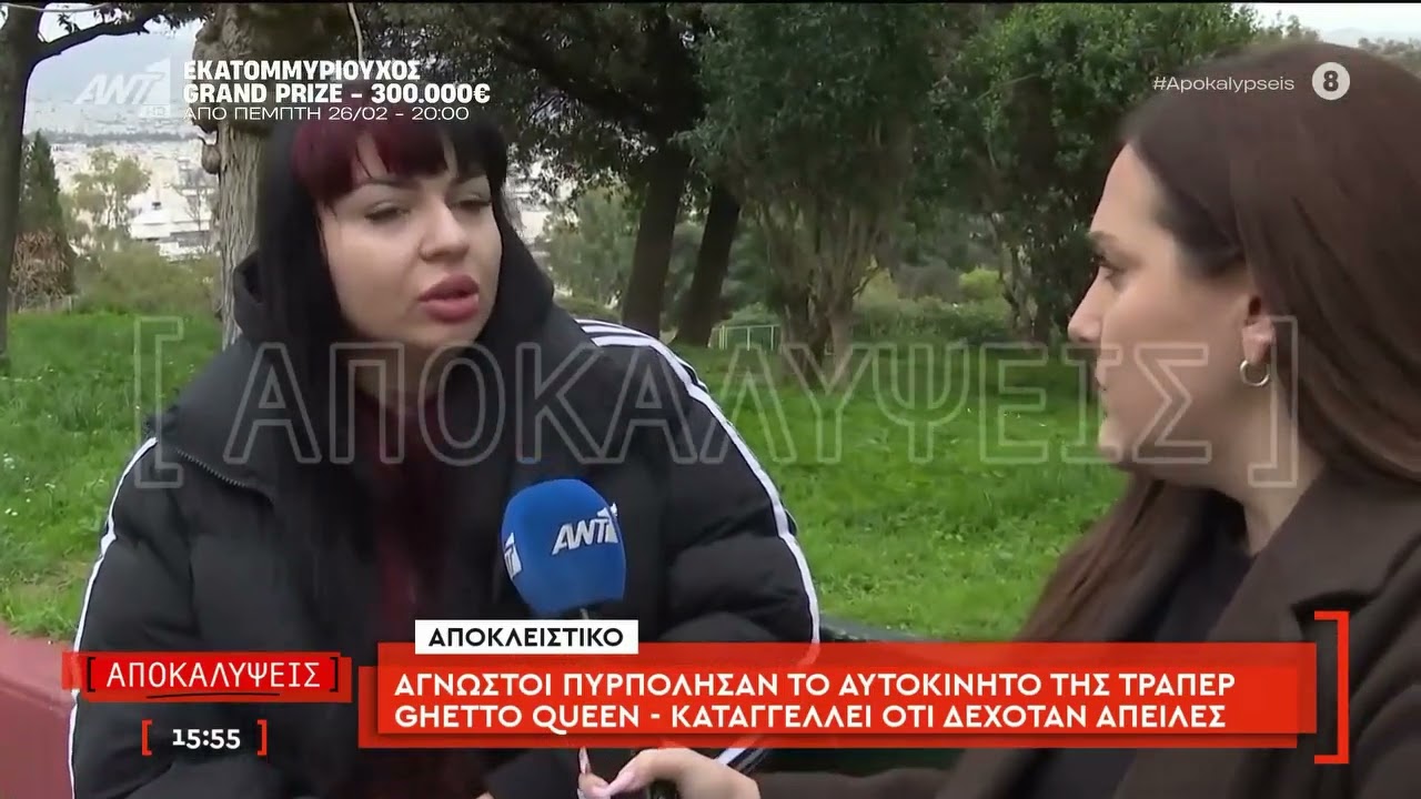 Αγνωστοι πυρπόλησαν το αυτοκίνητο της τράπερ Ghetto Queen, καταγγέλει ότι δεχόταν απειλές