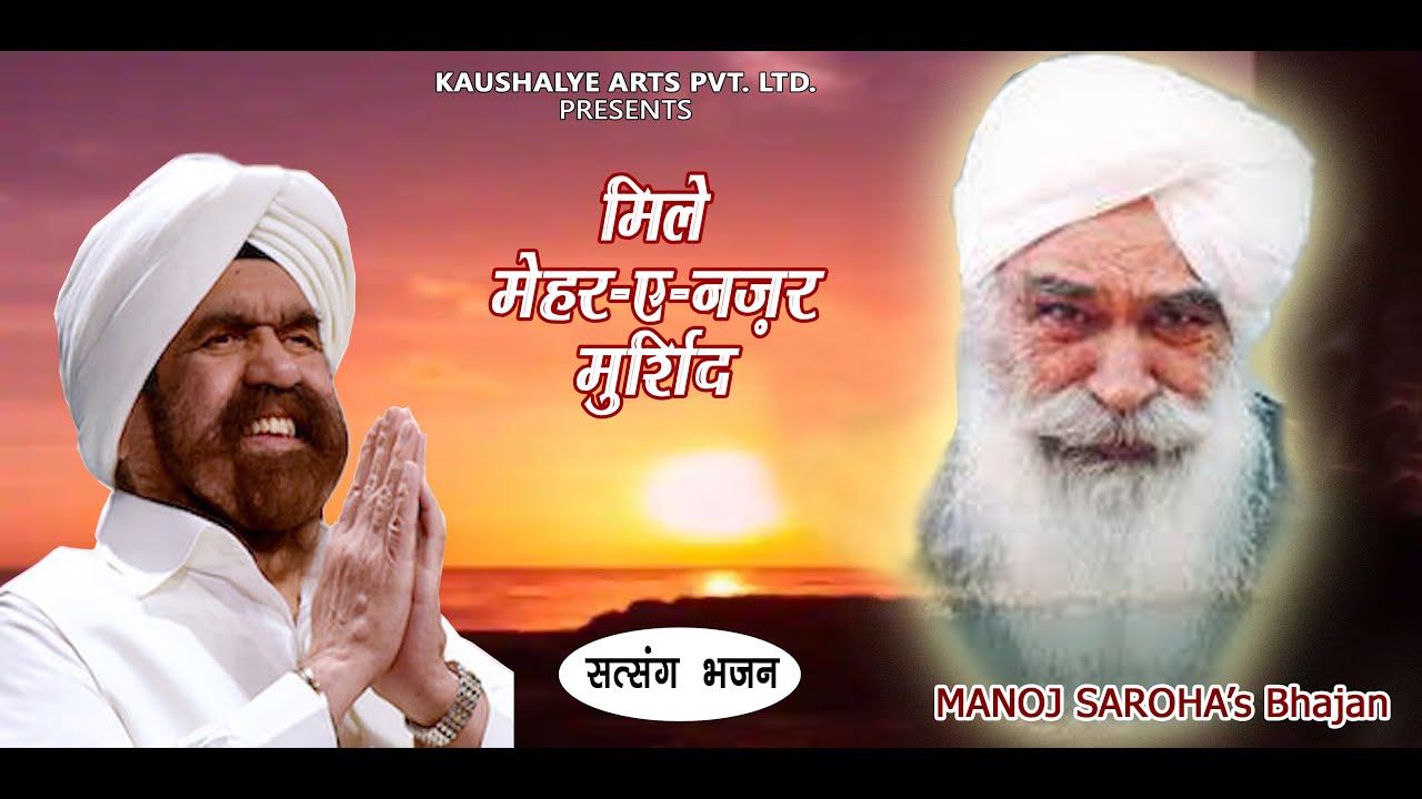 MILE MEHAR-E-NAZAR MURSHID | SATSANG BHAJAN | SANT MAHARAJ #MANOJSAROHABHAJAN