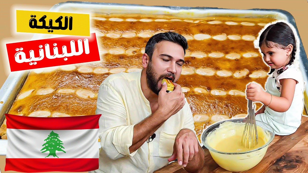 شيف عمر | صفوف أشهر كيكة لبنانية بدون بيض 🚫🥚😍