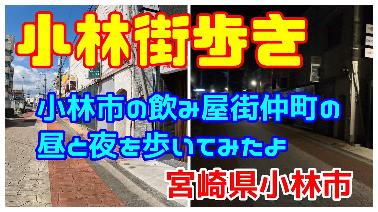 【小林街歩き】宮崎県小林市の飲み屋街の驚きの風景　仲町の昼と夜　「蛙亭」イワクラさん出身の街散歩です