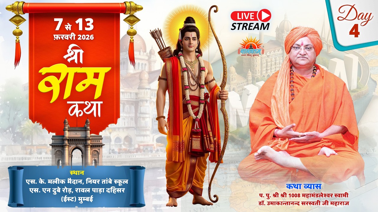 🔴LIVE Day-4 Shri Ram Katha By Swami Dr. Umakantanand Saraswati Maharaj  | Mumbai 10 Feb 26