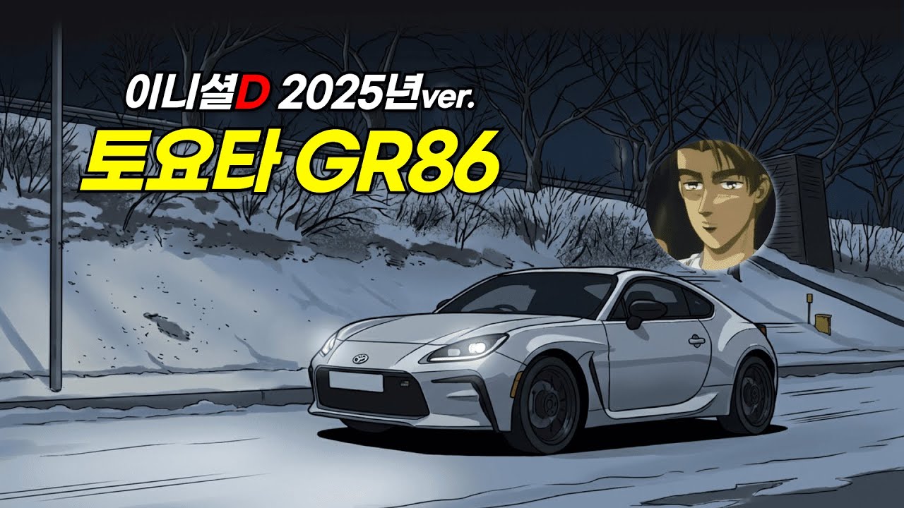 이니셜D 2025년 버전, 토요타 GR86