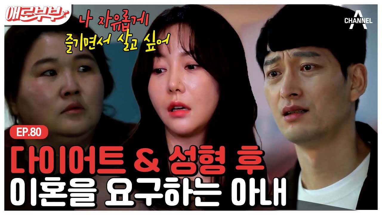 [애로부부] 남편의 불륜에 충격 받아 결심한 복수?! 다이어트와 성형으로 달라진 아내..