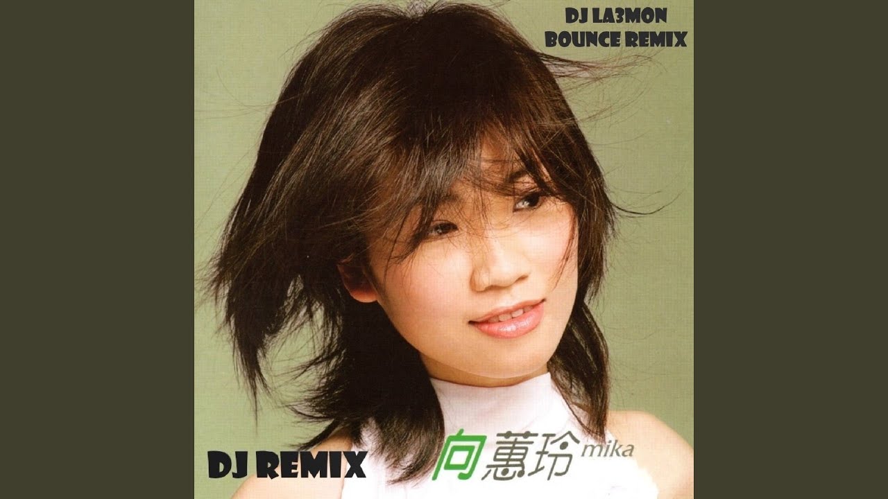 愛甲超過 (DJ La3Mon Bounce Remix)