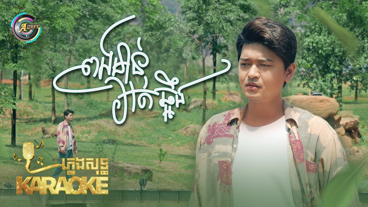 ពងមាន់អត់ឆ្អឹង | បូ តាំងហៀង | ភ្លេងសុទ្ធ KARAOKE