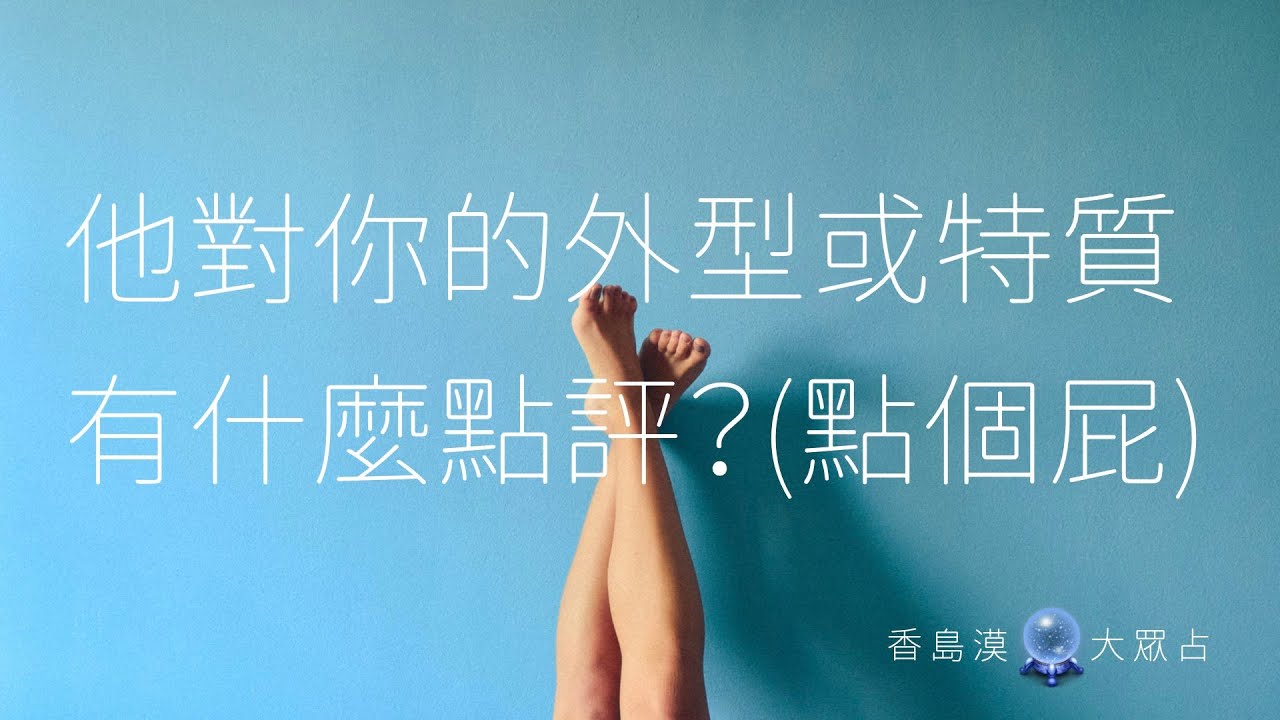 [香島漠大眾占181]  他對你的外型或特質，有什麼點評？(點評個屁但還是聽聽好了🤣)對你用什麼策略？