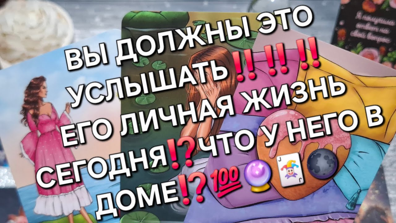ВЫ ДОЛЖНЫ ЭТО УСЛЫШАТЬ‼️‼️‼️ЕГО ЛИЧНАЯ ЖИЗНЬ СЕГОДНЯ⁉️ЧТО У НЕГО В ДОМЕ⁉️💯🔮🃏🌑#еголичнаяжизнь#таро