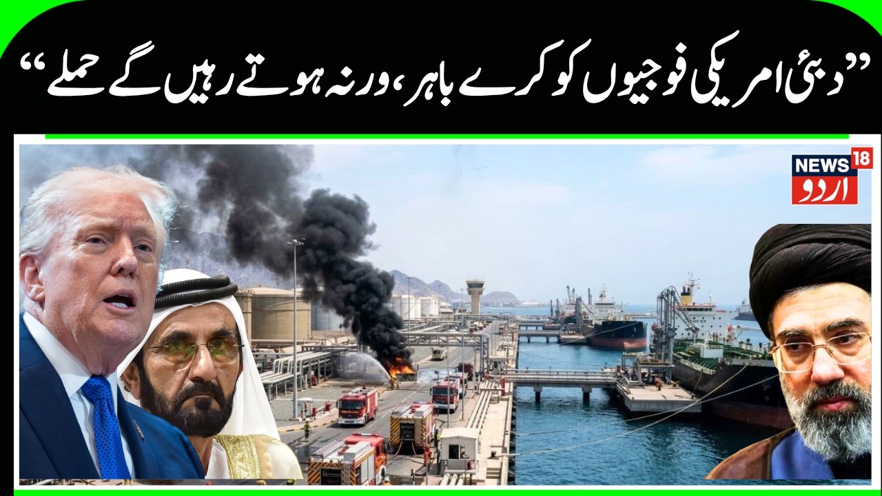 Iran UAE Tension |&ldquo;Expel US Troops or Face More Attacks&rdquo; Explosive Threat Amid Dubai Tensions | N18G