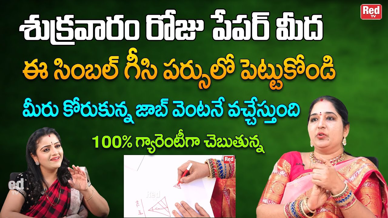 ఇలా గీసిన సింబల్ పర్సులో పెట్టుకోండి మీరు కోరుకున్న జాబ్ వెంటనే వచ్చేస్తుంది 100%| Sravanthi | RedTV