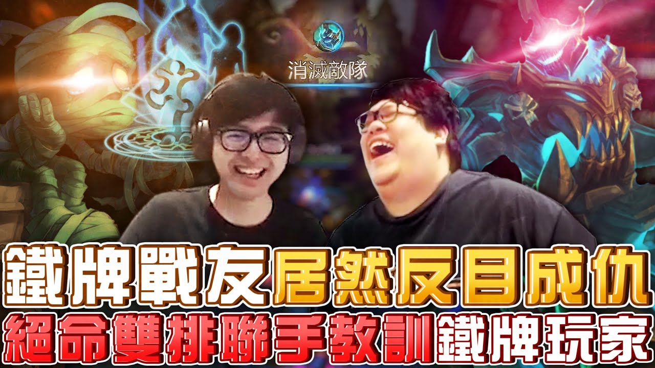 【Stanley】鐵牌戰友居然反目成仇！絕命雙排聯手教訓上一場的隊友！16/3/10聖裂之杖戰神人馬血洗鐵牌場！史丹利對這角色到底熟不熟悉？