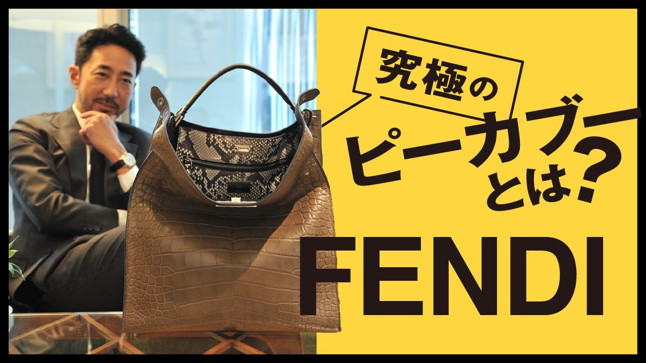 【フェンディ 銀座店】究極のピーカブーや最新コレクションの数々に干場気絶!?［PR］