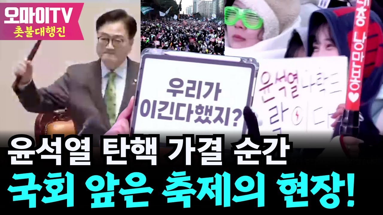 [촛불대행진] 윤석열 탄핵 가결 순간, 국회 앞은 축제의 현장! (2024.12.14 오후)
