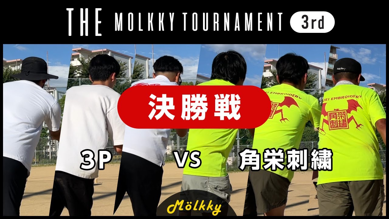 THE MOLKKY TOURNAMENT ＜3rd＞／決勝戦