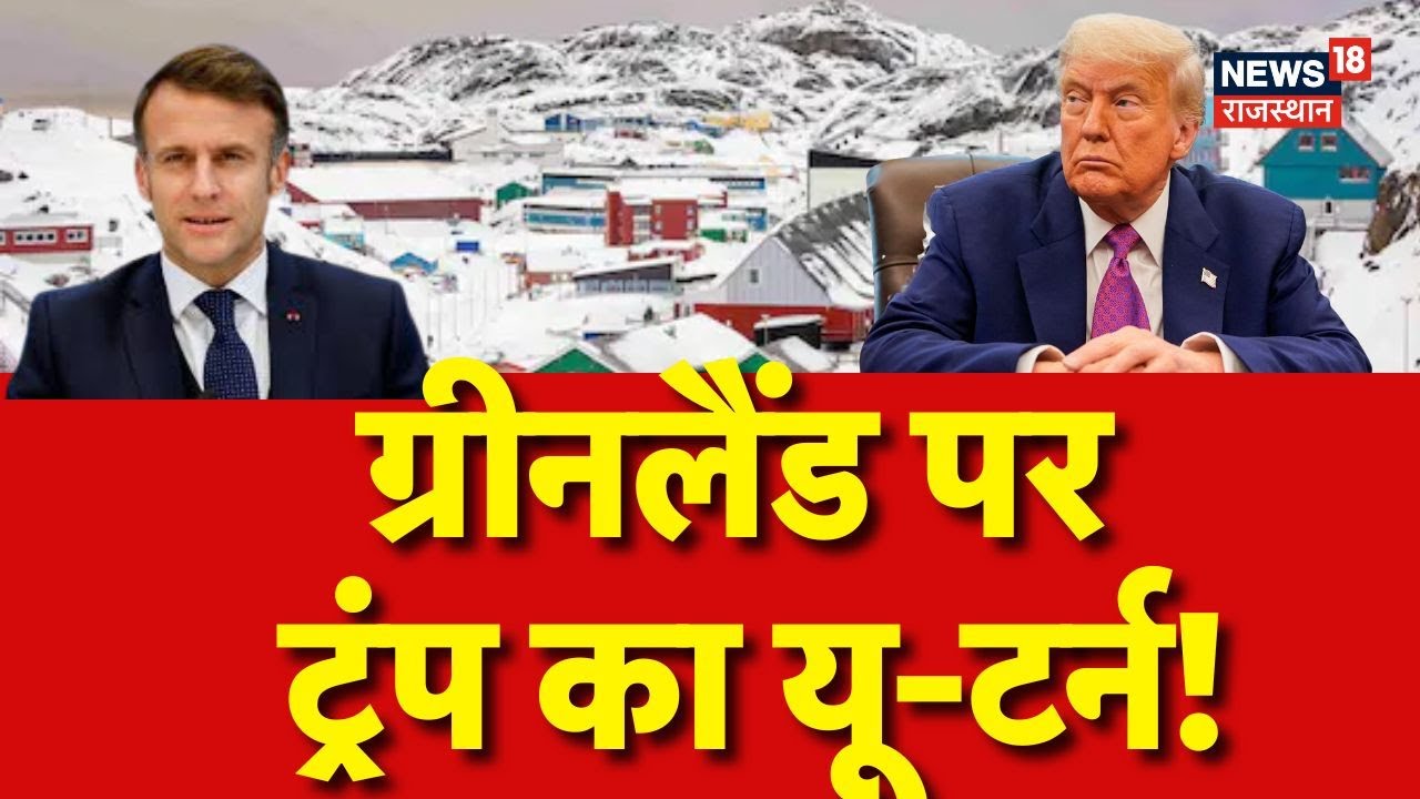 Trump On Greenland : ग्रिनलैंड पर ट्रंप ने लिया यू-टर्न! | N18G | US Army | Breaking News | Top News