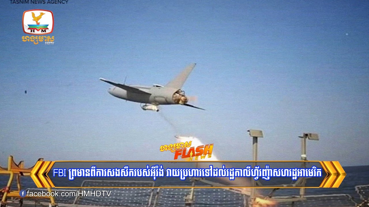 FBI ព្រមានពីការសងសឹករបស់អ៊ីរ៉ង់ វាយប្រហារទៅដល់រដ្ឋកាលីហ្វ័រញ៉ាសហរដ្ឋអាមេរិក | Flash News