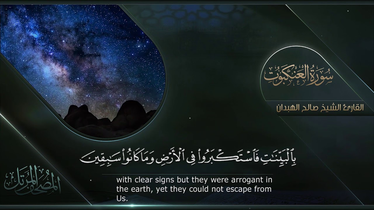 سورة العنكبوت || القارئ صالح الهبدان # ١٤٤٠هـ