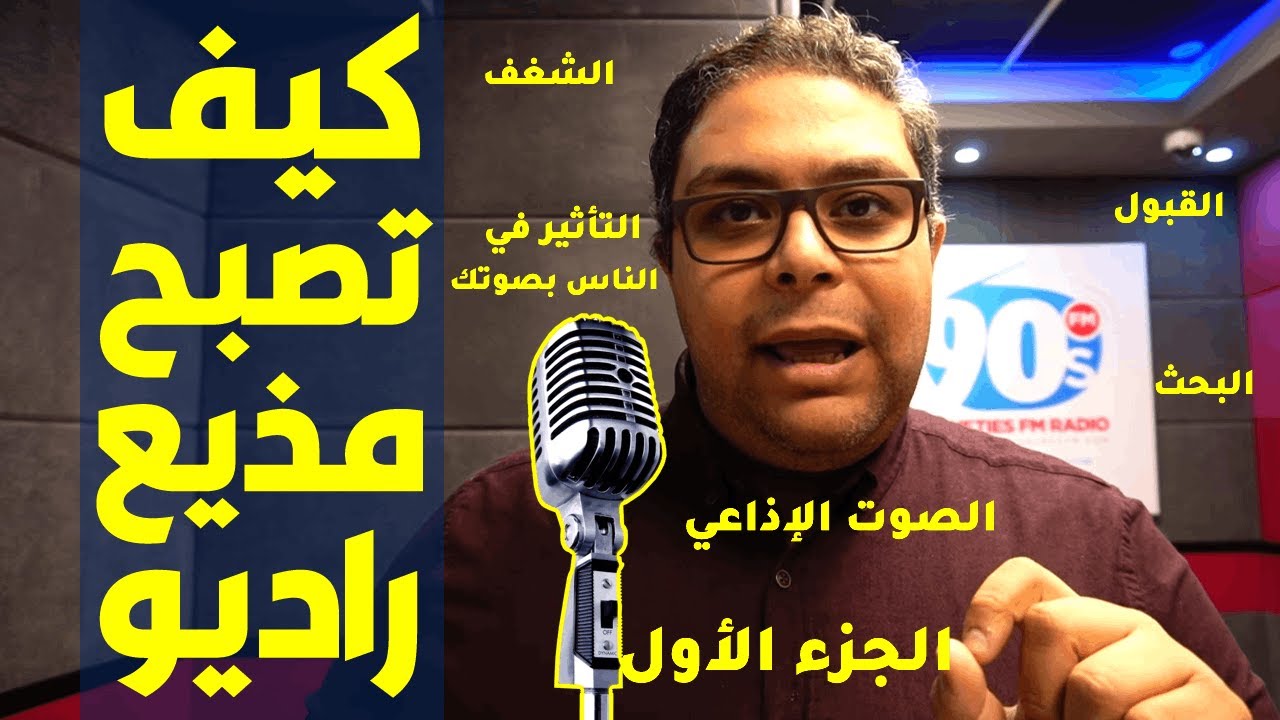 تدريب اعلامي كيف تصبح مذيع راديو 5صفات أساسية وتمارين هامة 1