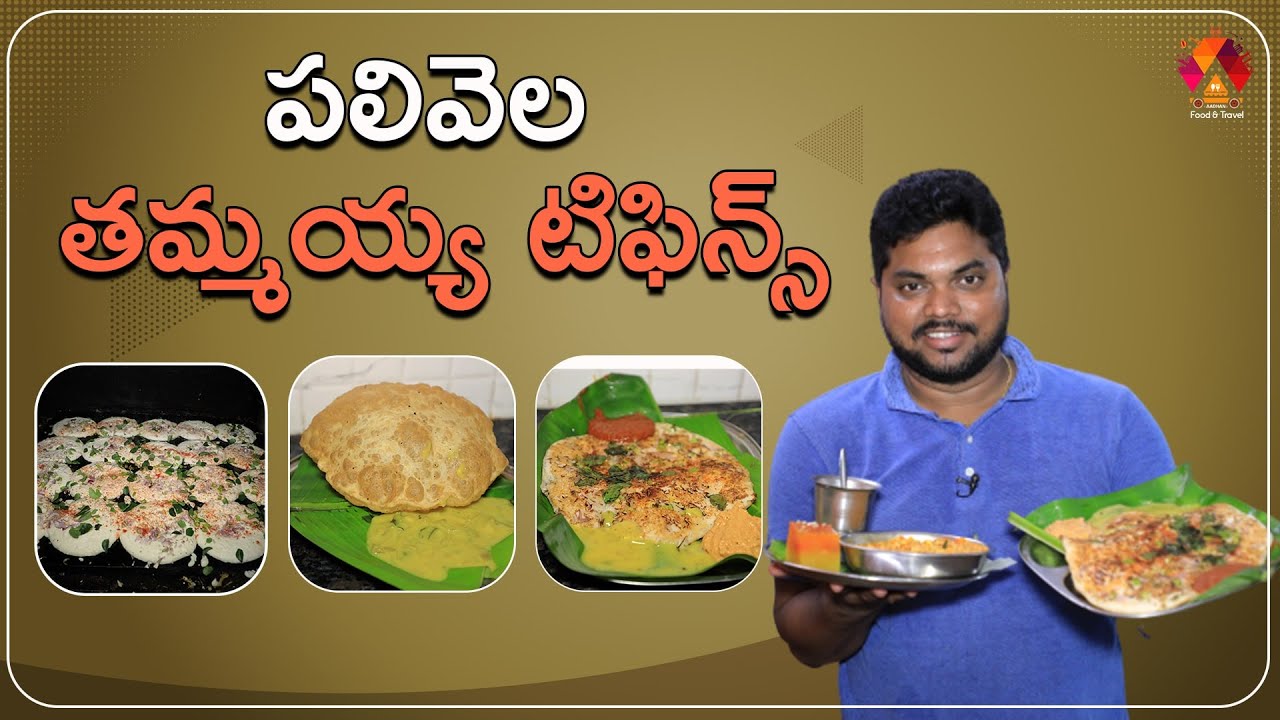 Palivela Tammaiah Tiffins - Ultimate Taste | Konaseema Tiffins | Aadhan Food