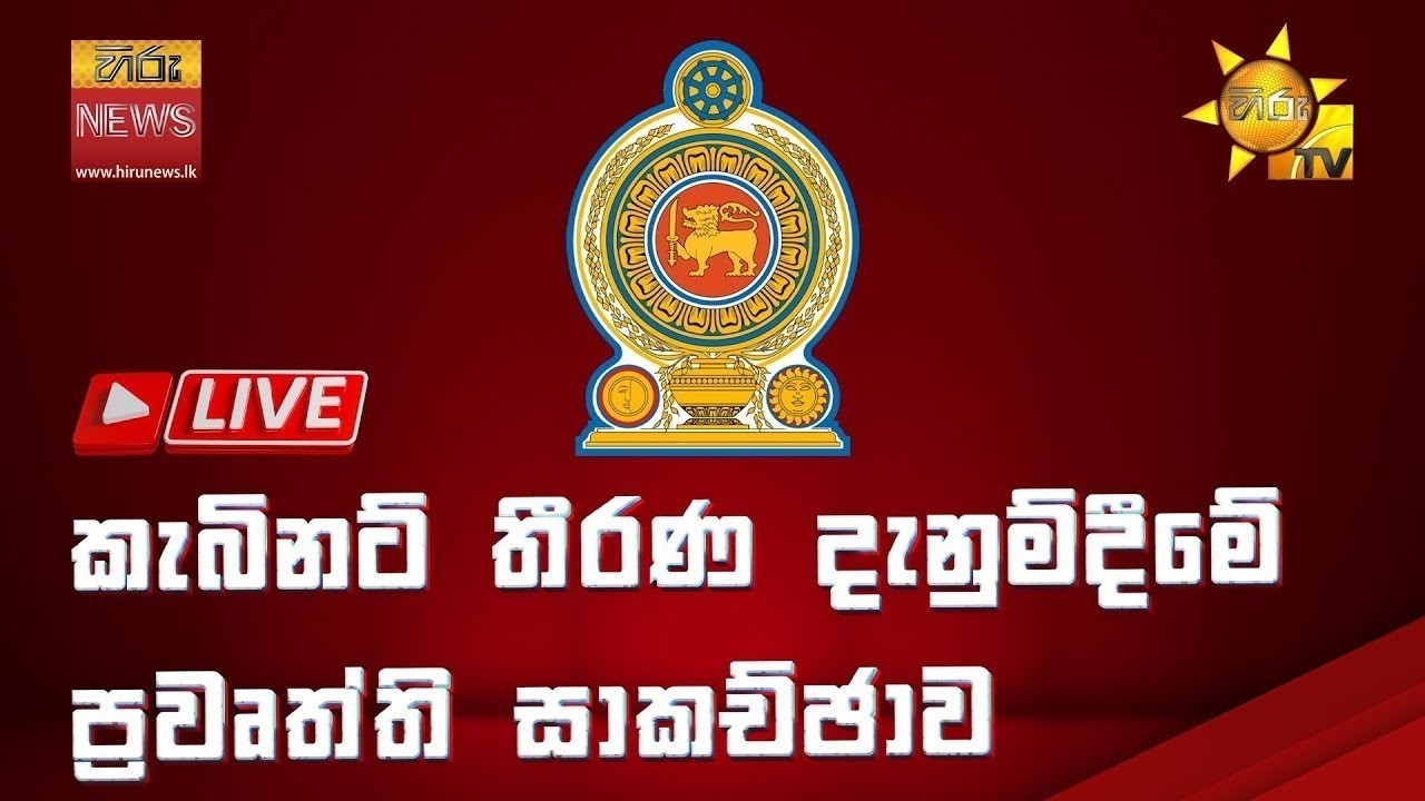 LIVE 🔴 කැබිනට් තීරණ දැනුම්දීමේ ප්‍රවෘත්ති සාකච්ඡාව | 2026-02-17