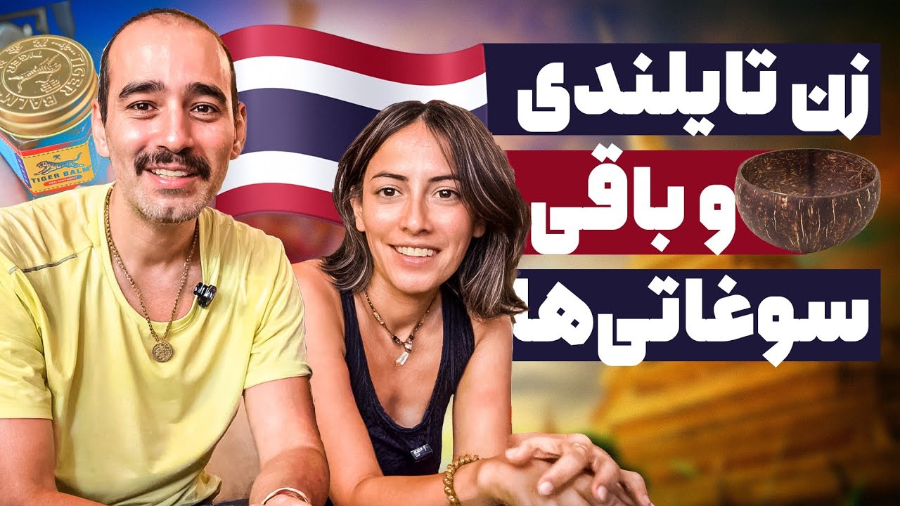 بهترین سوغاتی‌های تایلند (کاربردی هم باشه)