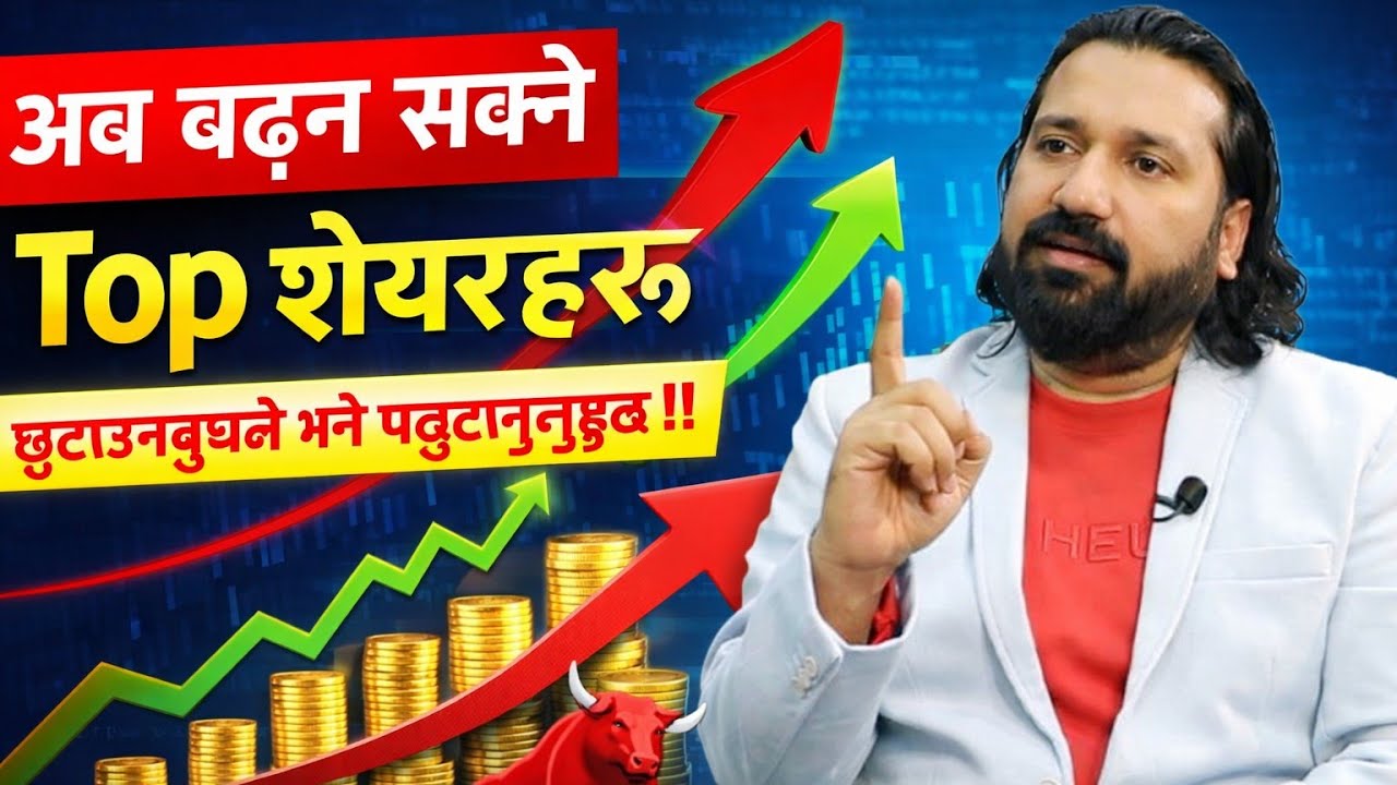 अब बढ्न सक्ने Top शेयरहरू – छुटाउनुभयो भने पछुताउनुहुन्छ!!