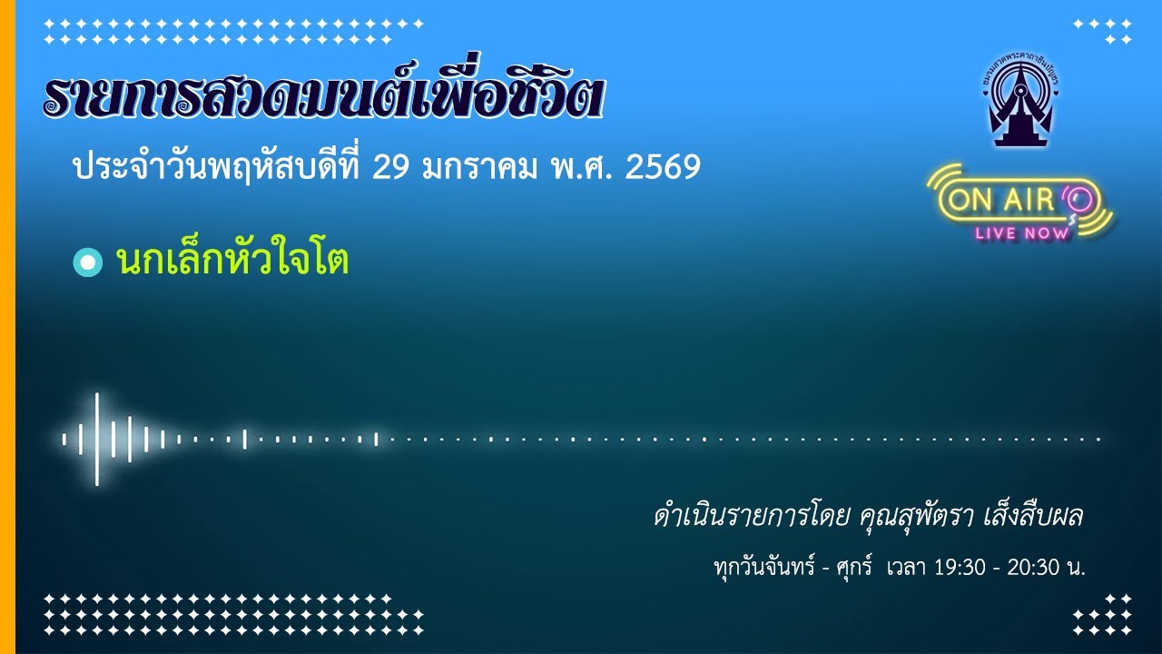 รายการสวดมนต์เพื่อชีวิต 29 มกราคม 2569