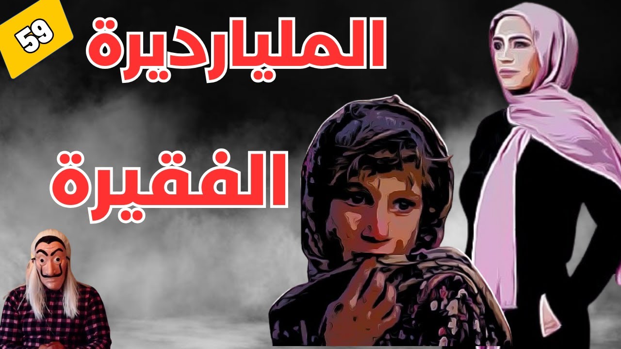 🔴قصة المليارديرة الفقيرة.💰كانو يحتقرونها فصدمتهم. عندما تجبرك القساوة على تحقيق المستحيل. الحلقة 59