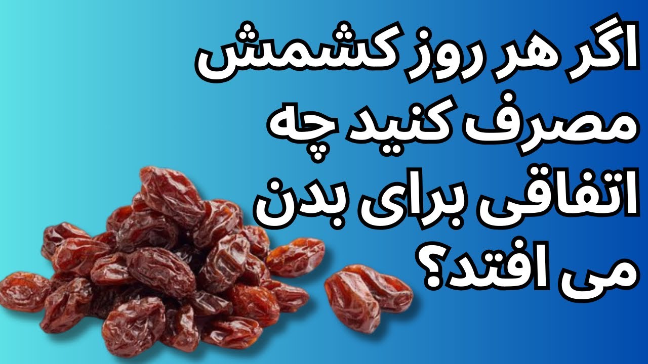 Raisins | اگر هر روز کشمش مصرف کنید چه اتفاقی برای بدن می افتد؟