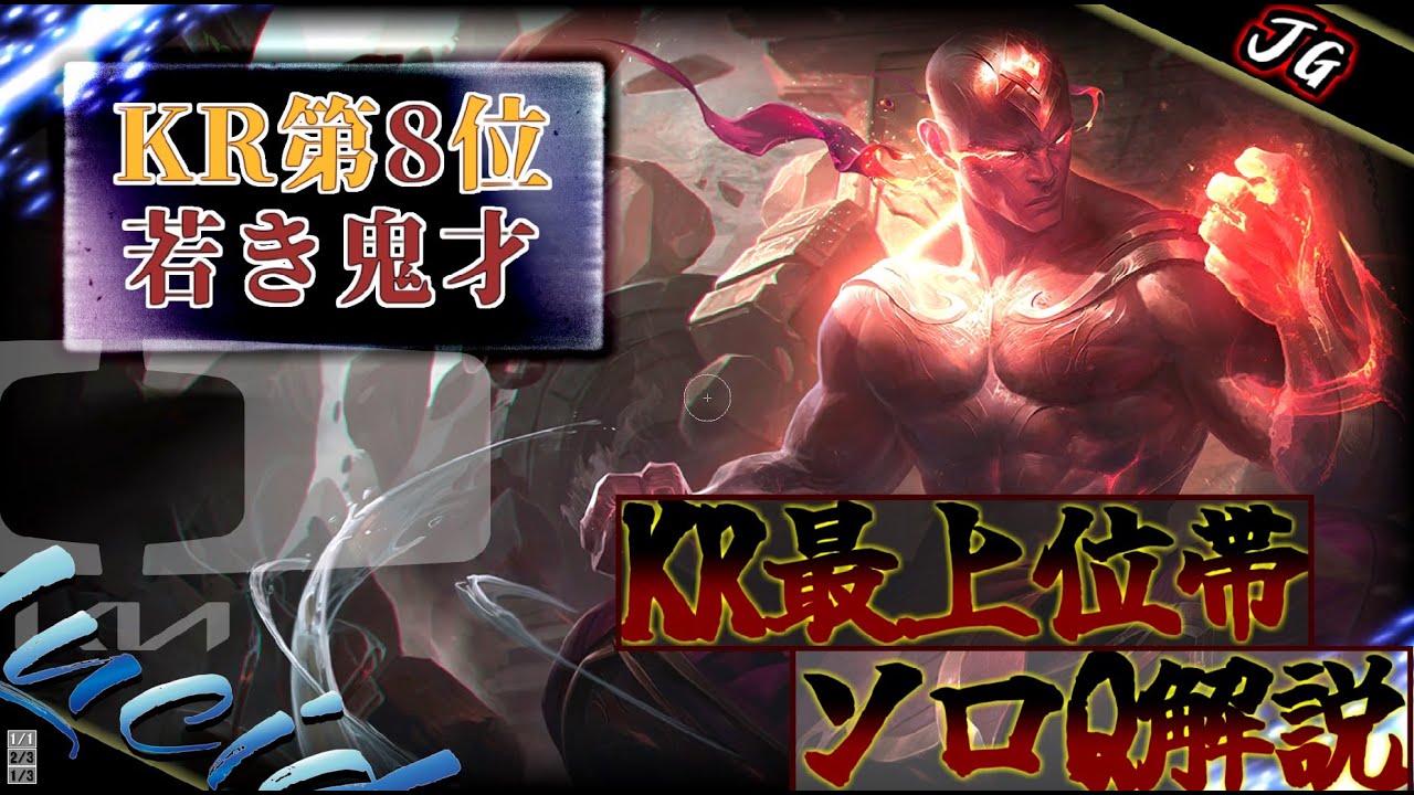 【KR8位】DK Lucid「リーシン」天才の思考 - LoLの勝ち方を学ぶ【KR最上位帯解説】