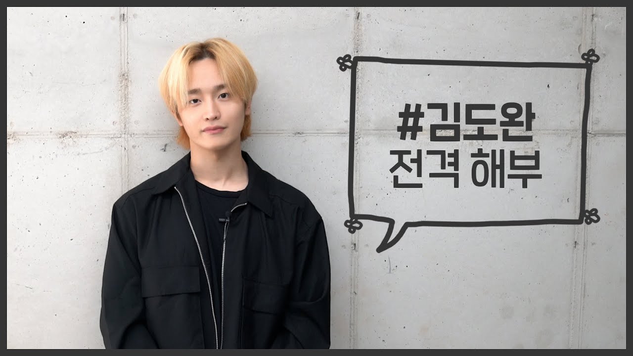 [김도완]에 대해 낱낱이 알고싶다면?!