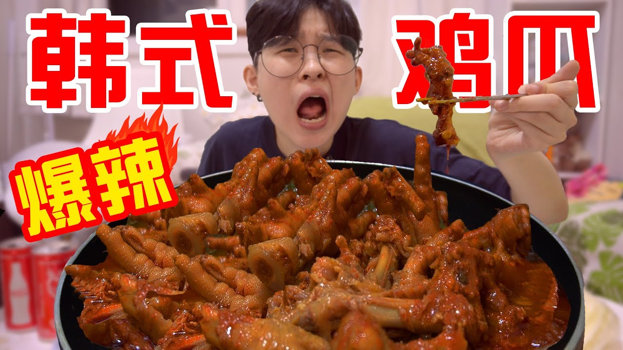 深夜12点挑战韩国爆辣鸡爪,软软糯糯一抿就脱骨!
