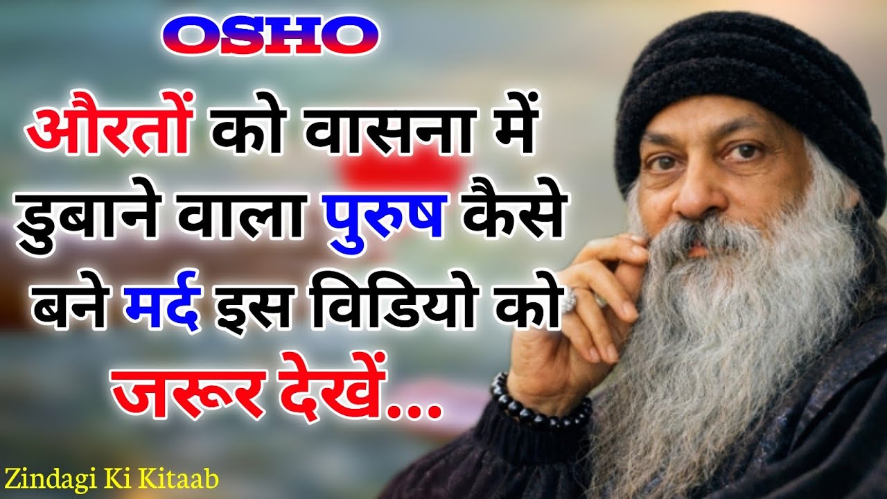 औरत को वासना में डूबने वाले पुरुष कैसे बने ||Osho Hindi love story Relationshipmotivation videio 